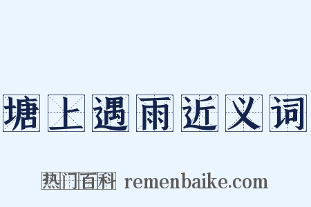 塘上遇雨近义词是什么意思的图片